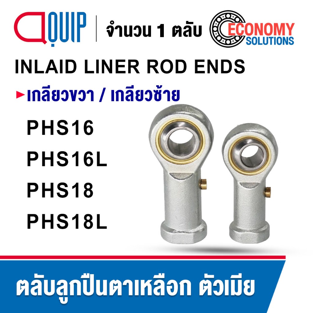 PHS16 PHS16L PHS18 PHS18L ตลับลูกปืนตาเหลือก ตัวเมีย เกลียวขวา / เกลียว ...