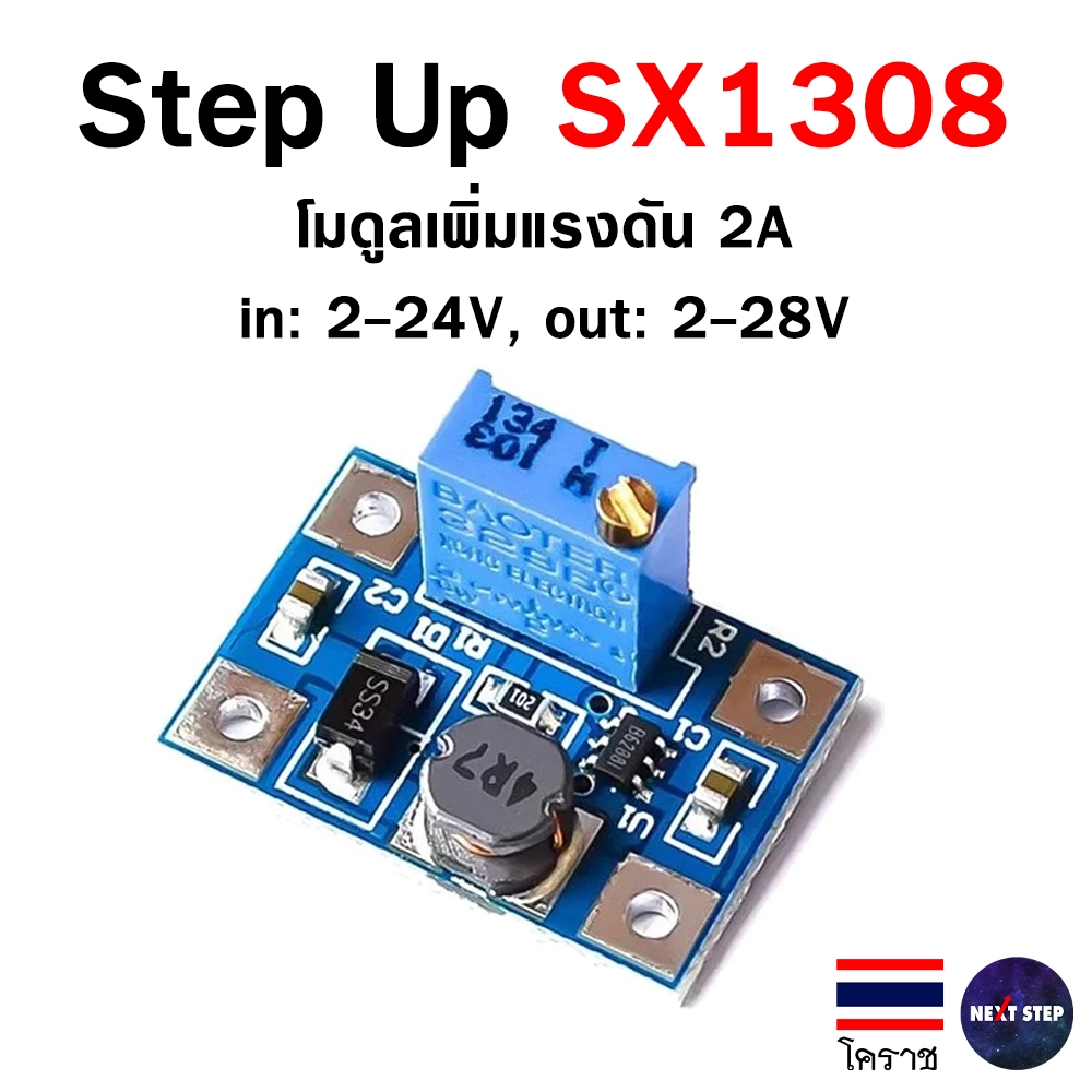 SX1308 Step Up DC-DC 2A บอร์ดแปลงไฟ ปรับแรงดันได้ 2–28V โมดูลบูสเตอร์ ...