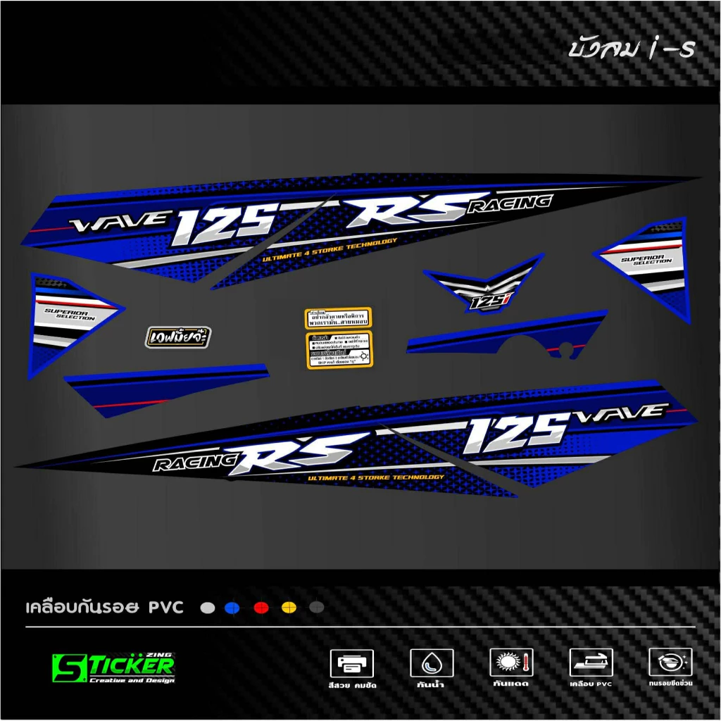 สติ๊กเกอร์ลายแต่งรถ เวฟ125i-s ลาย เวฟ 125RS RACING รูปที่ 3
