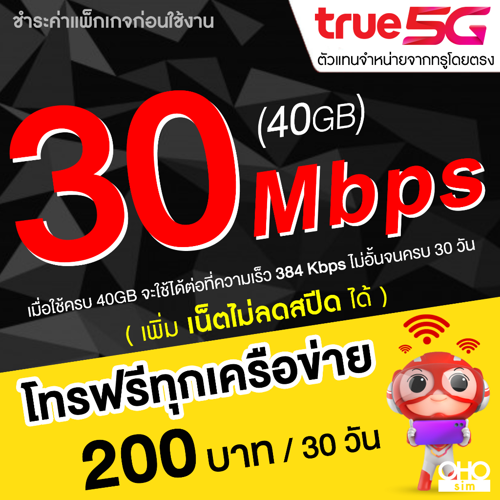 ซิมทรู True เน็ต 5G เต็มสปีด วิ่งสูงสุด 1000 Mbps (120GB) ใช้ครบ FUP 1 ...