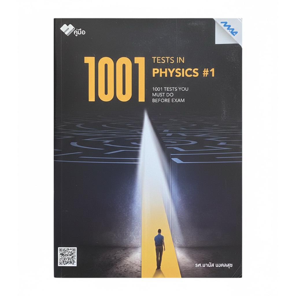 [มือสอง-สภาพดี] หนังสือฟิสิกส์มือสอง 1001 TESTS IN PHYSICS #1 รวมโจทย์ ...