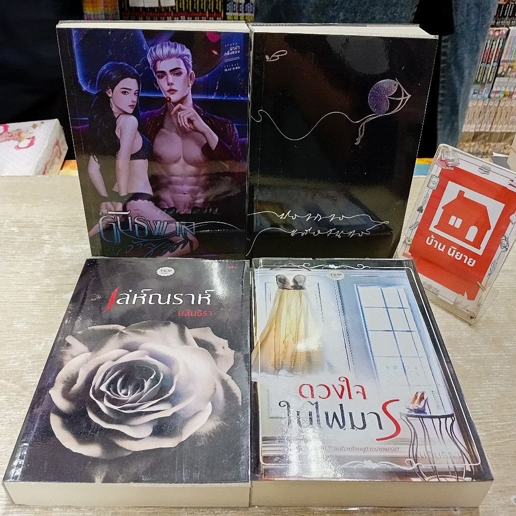 P5749 อันธพาลเจ้าชีวิต P5750 ปราการแสงจันทร์ P5751 เล่ห์ณราห์ P5752 ดวง ...