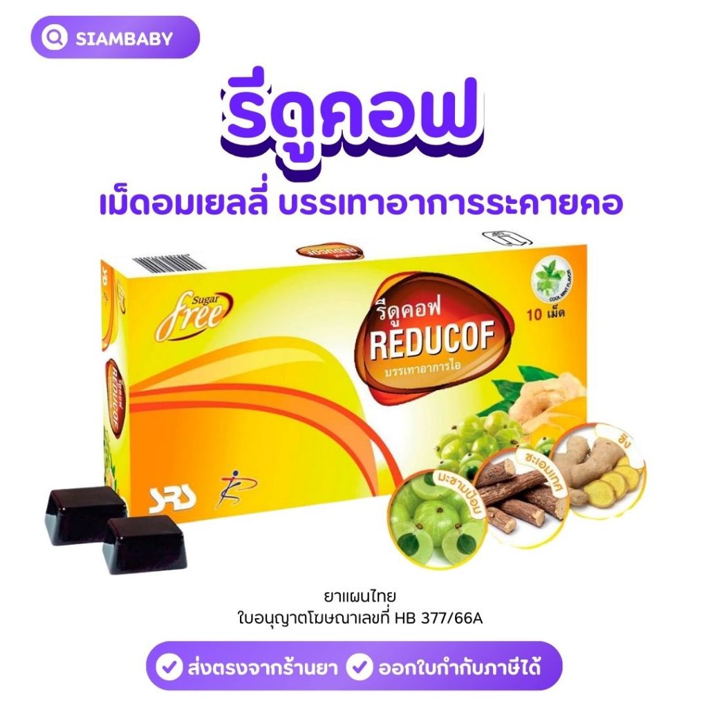 รีดูคอฟ Reducof สมุนไพร เม็ดอมเยลลี่ ละลายเสมหะและชุ่มคอ 10's/30s ...