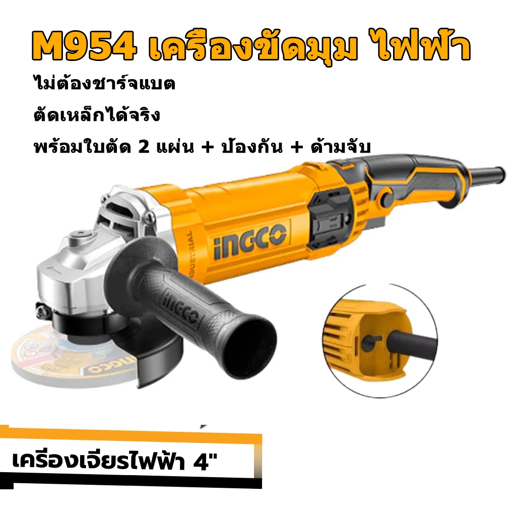 INGCO เครื่องเจียรไฟฟ้า 4 นิ้ว รุ่น AG110038 กำลัง 1100 วัตต์ ลูกหมู ...