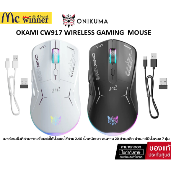 Onikuma Okami Wireless Dual-Mode Gaming Mouse (CW917) เมาส์เกมมิ่งไร้ ...