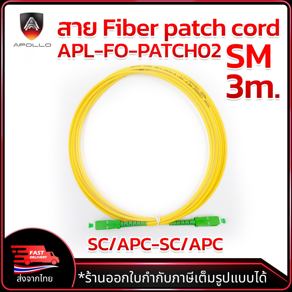 APOLLO สาย fiber patch cord หัว SC/APC-SC/APC SM. ยาว 3m. LSZH ความถี่ ...