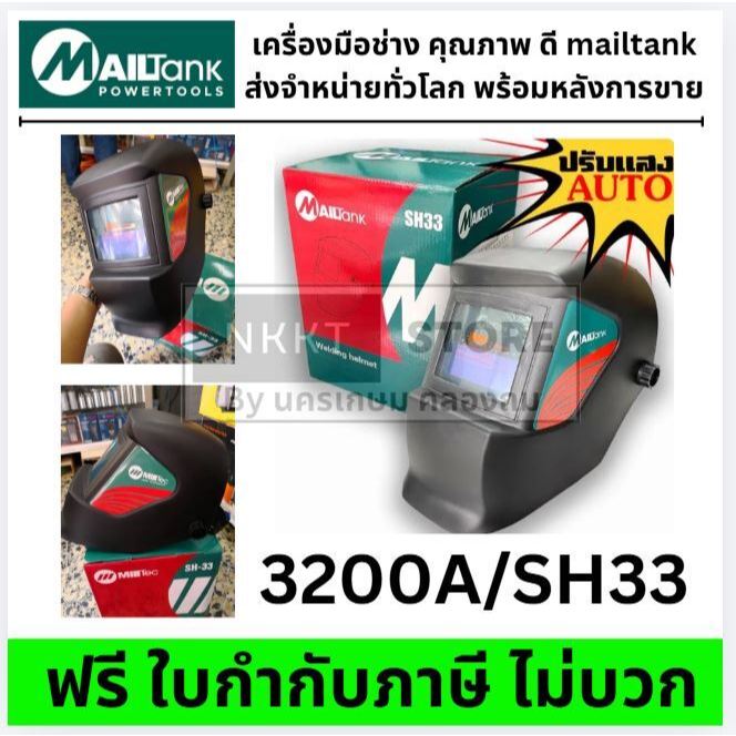 3200A / SH33 หน้ากากเชื่อม ปรับแสง อัตโนมัติ SH33 หน้ากากเชื่อมแบบสวม ...