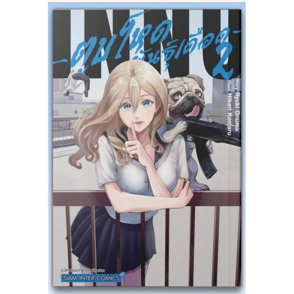 INNU ตูบโหดพันธุ์เดือด เล่ม 1 พร้อมส่ง (เล่ม 2pre) | Shopee Thailand