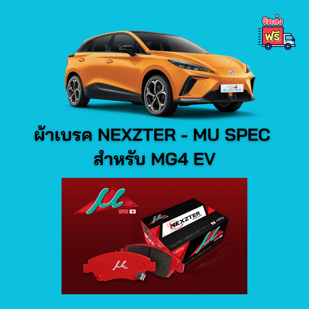 ผ้าเบรค MG4 EV (รุ่น D,X) - NEXZTER MU SPEC | Shopee Thailand