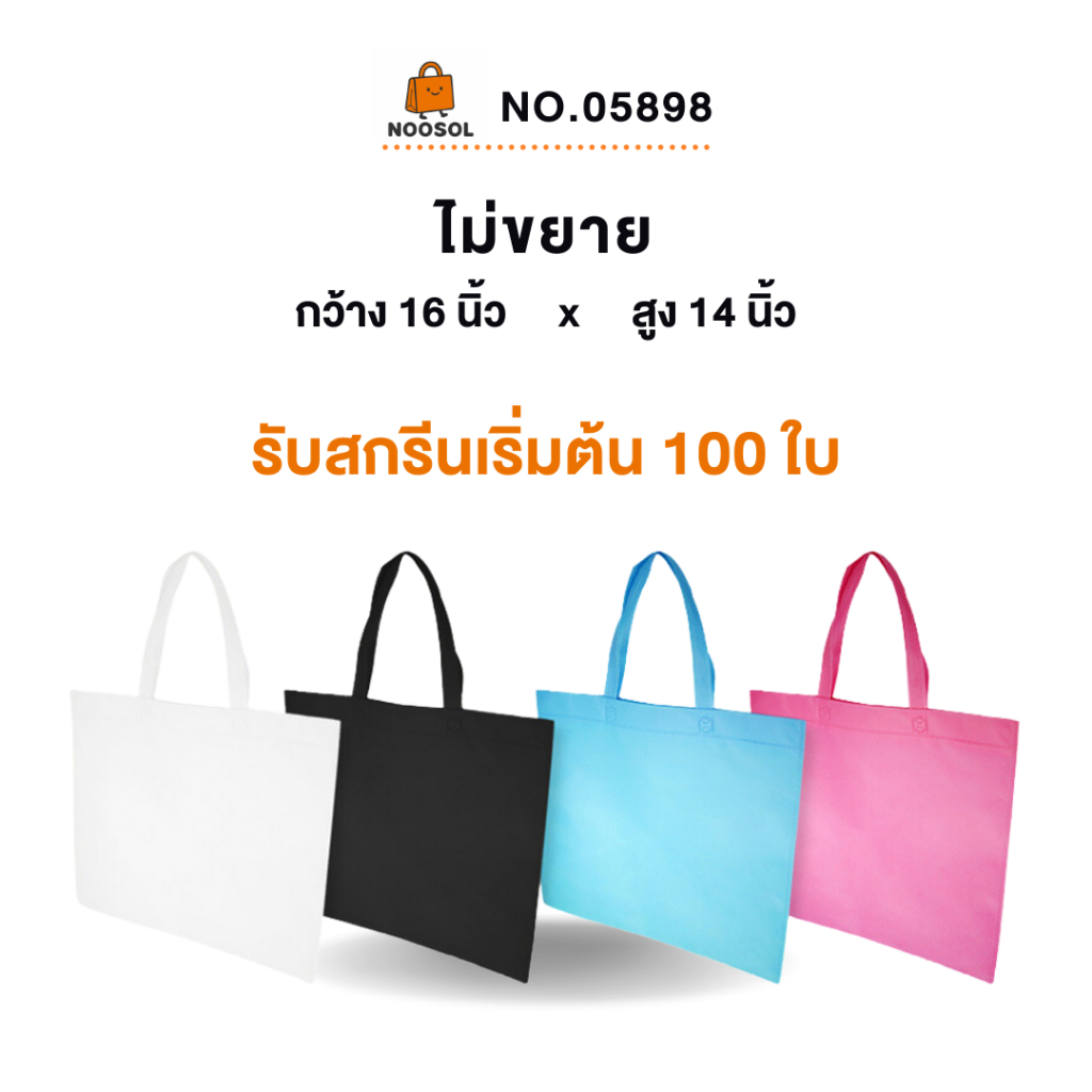 [รับสกรีน] ถุงสปันบอนด์ ขนาด 16x14 นิ้ว (10ใบ/แพ็ค) ถุงผ้าสปันบอนด์ ...