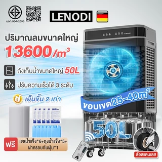 รูป LENODI พัดลมไอเย็น ทำความเย็น Air Cooler ขนาดความจุ 40,50 ลิตร พัดลมแอร์  พัดลมไอน้ำ  แอร์พกพา