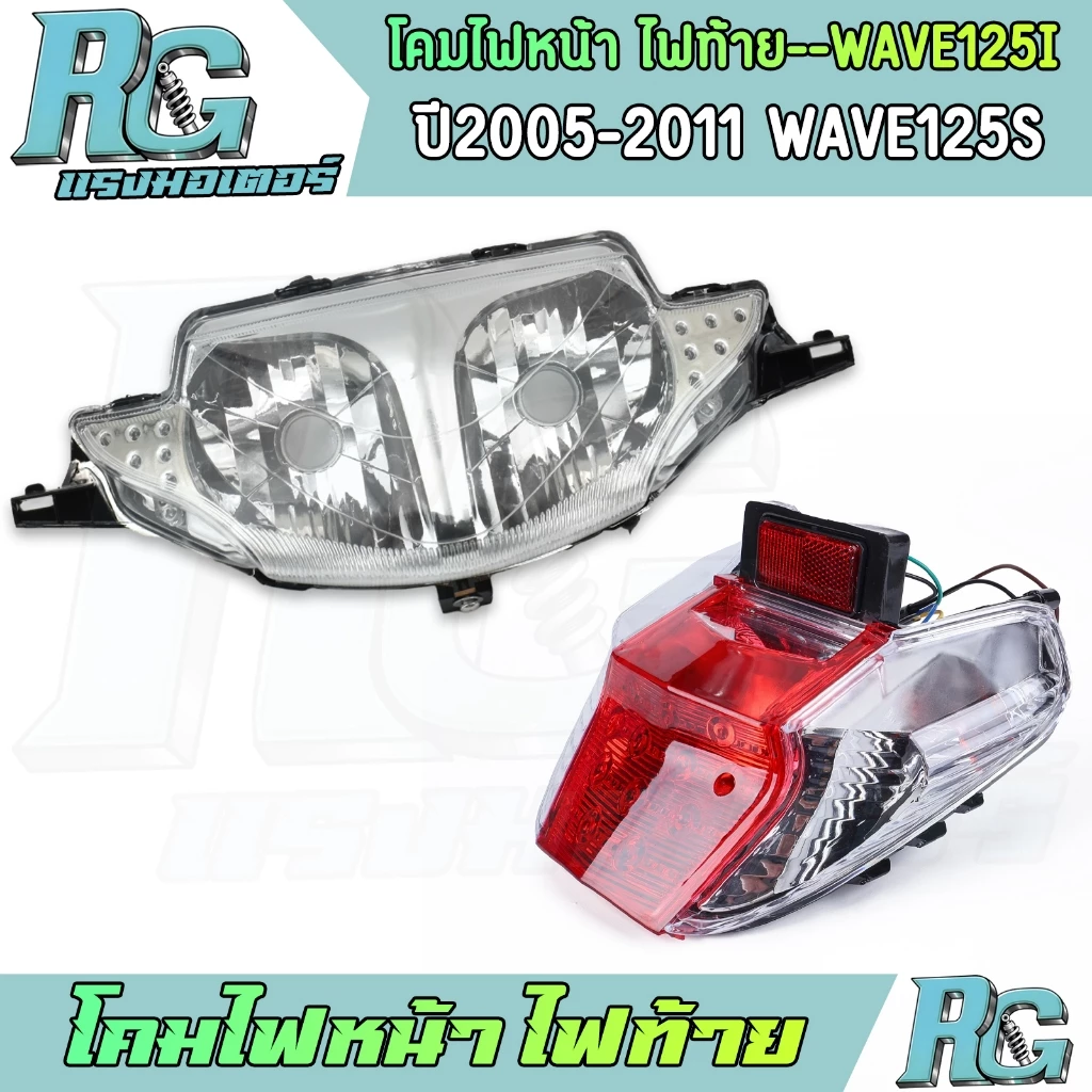 โคมไฟหน้าและไฟท้ายสำหรับ WAVE125i ปี 2005-2011