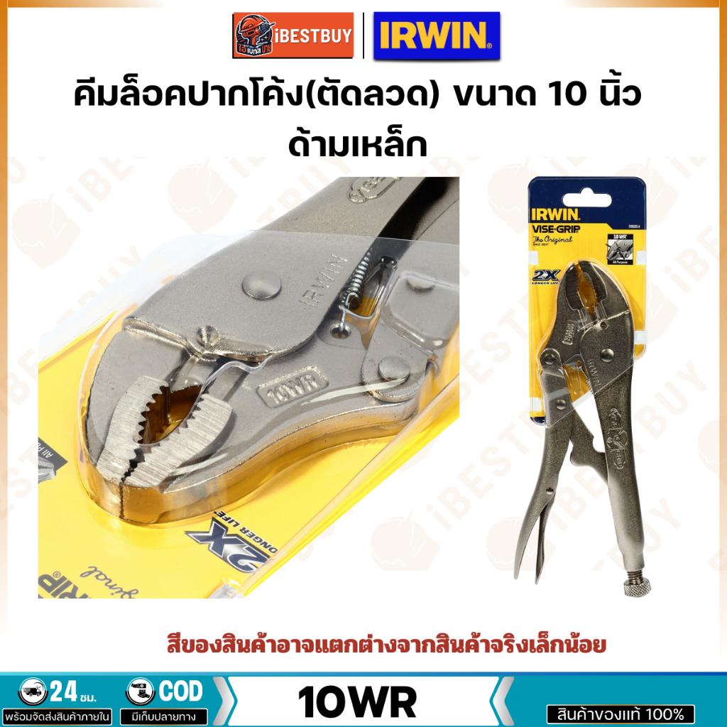 IRWIN 10WR (T0502EL4) คีมล็อกปากโค้งด้ามเหล็ก พร้อมตัดลวด ขนาด 10 นิ้ว ...