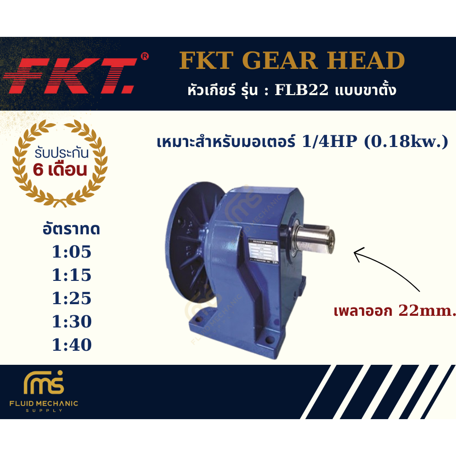 FKT Gear Head หัวเกียร์ แบรนด์ FKT รุ่น : FLB22 สำหรับมอเตอร์ 1/4HP แบ ...