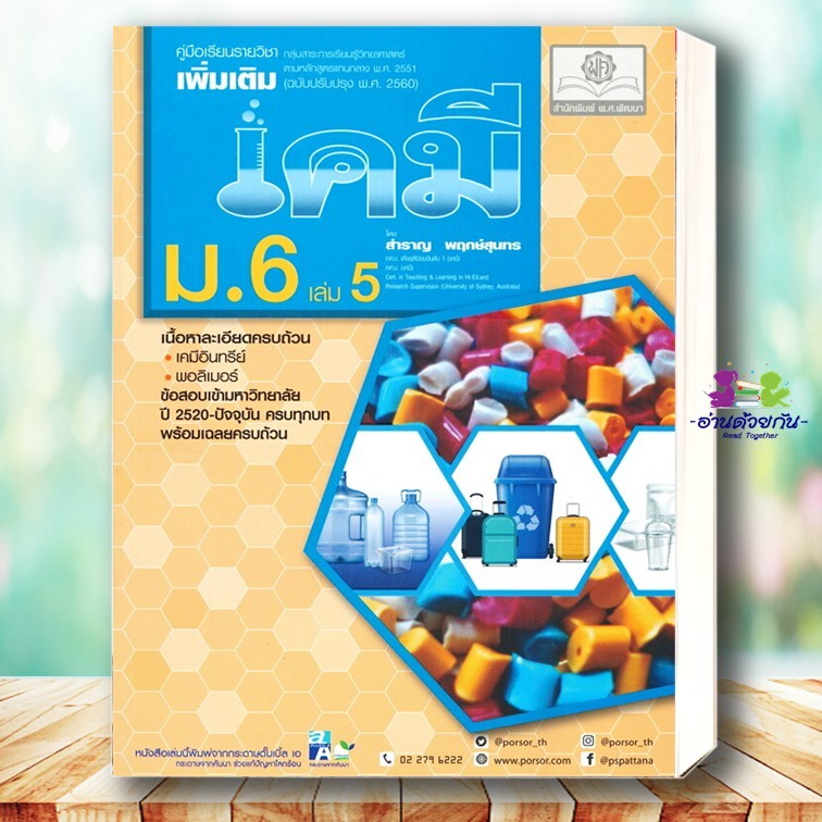 หนังสือ คู่มือเคมี เพิ่มเติม ม.6 เล่ม 5 (2560) ผู้แต่ง : สำราญ สนพ.พ.ศ.พัฒนา หนังสือคู่มือเรียน คู่มือเตรียมสอบ