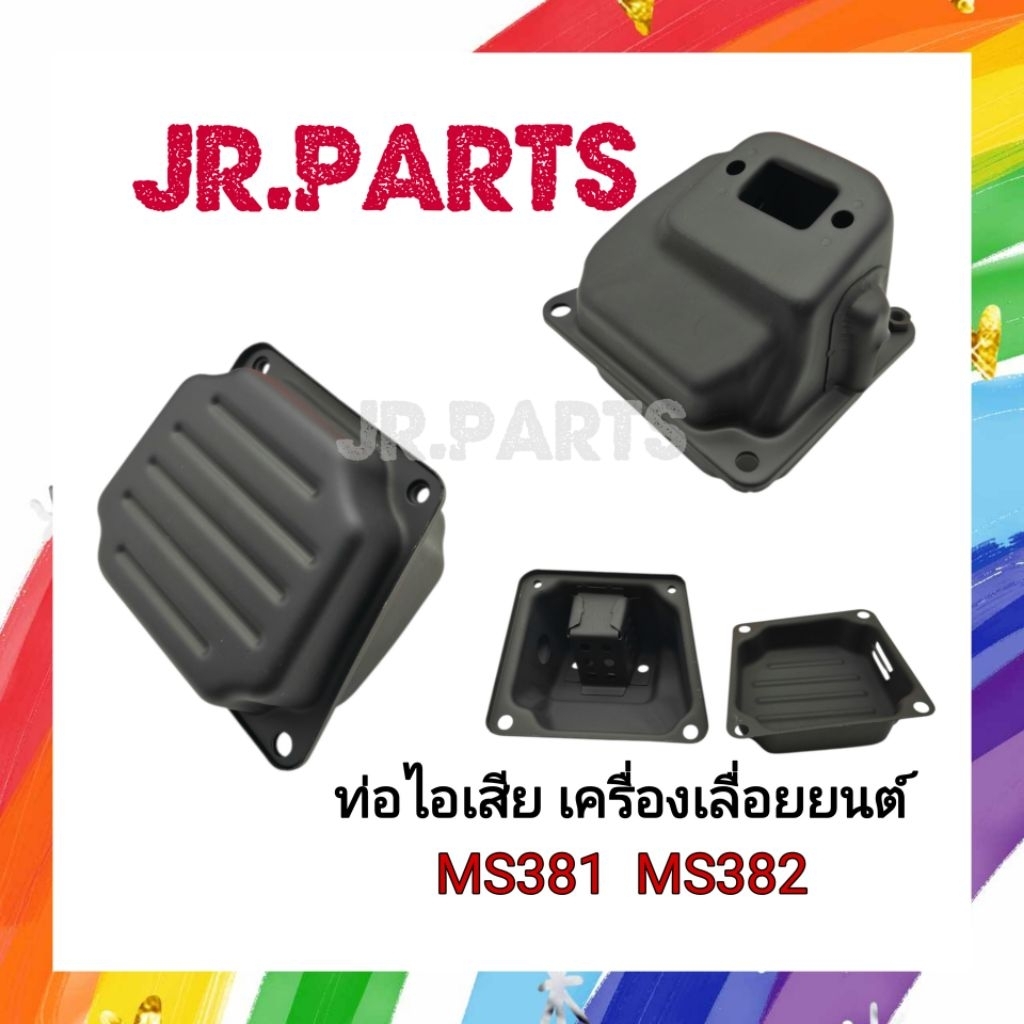 ท่อไอเสีย เครื่องเลื่อยยนต์ MS381(ใช้ร่วมกับMS382) | Shopee Thailand
