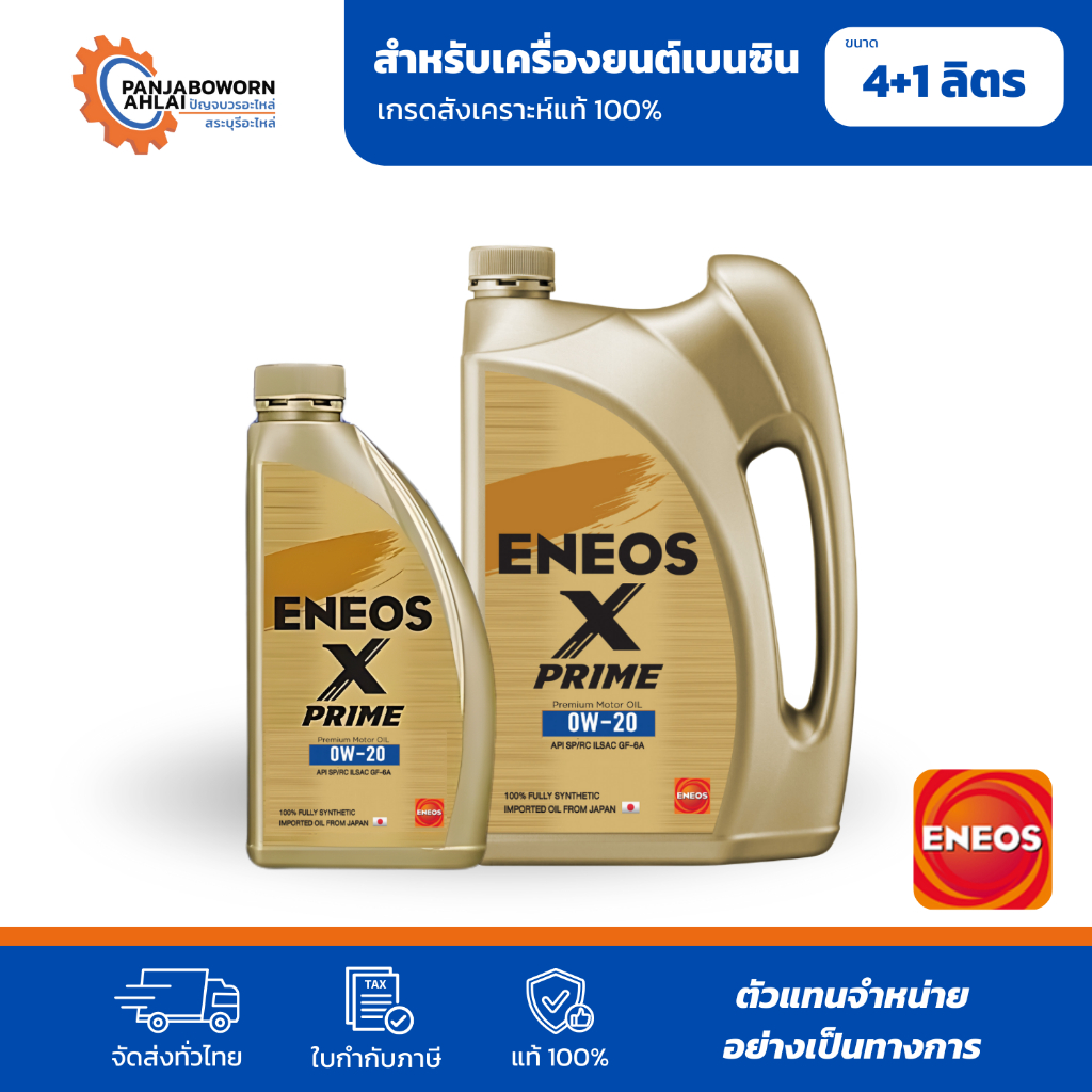 ENEOS X PRIME 0W-20 | เอเนออส เอ็กซ์ ไพรม์ น้ำมันเครื่องเบนซิน