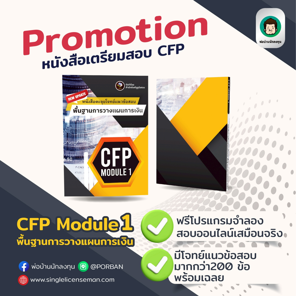 อัพเดท!!ใหม่ล่าสุดปีนี้ CFP Module 1 หนังสือตะลุยโจทย์ข้อสอบ+โปรแกรมสอบ ...