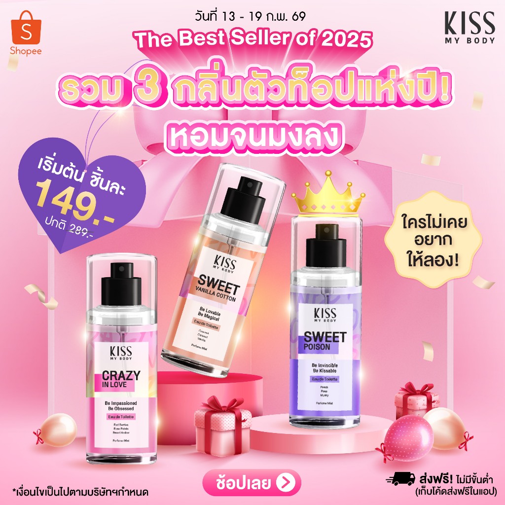 [ รวมกลิ่นขายดี 2025 ] Kiss My Body โลชั่นน้ำหอม / น้ำหอม EDT / เจลน้ำหอมอาบน้ำ  มี 3 กลิ่นให้เลือก
