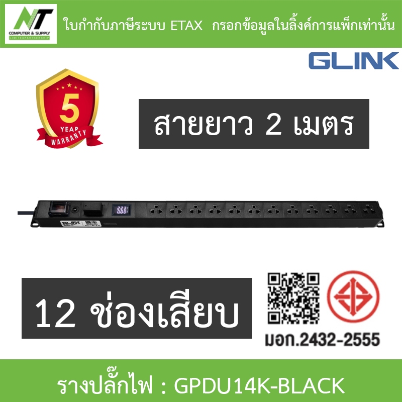 Glink Plug Rack ปลั๊กพ่วง 12 ช่อง สายยาว 2 เมตร รุ่น GPDU14K BLACK ...