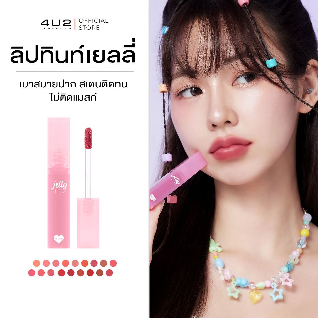 ลิปเยลลี่ 4U2 JELLY TINT - ลิปทินท์ เนื้อเยลลี่ปากนุ่มหนุบ ลิปเยลลี่ Stain ลิปติดทน ลิป4U2
