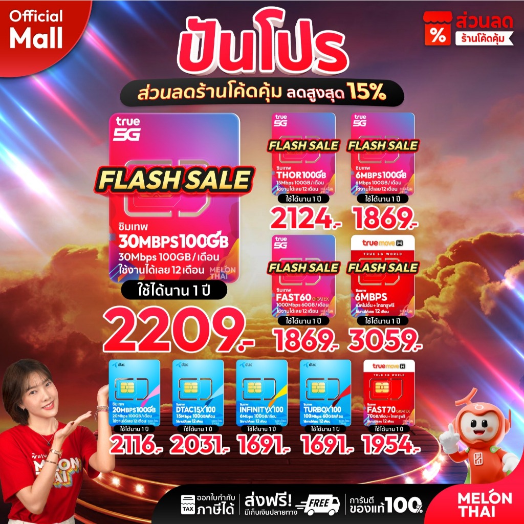 ซิมเทพ True/DTAC 15Mbps 100GB 3 เดือน