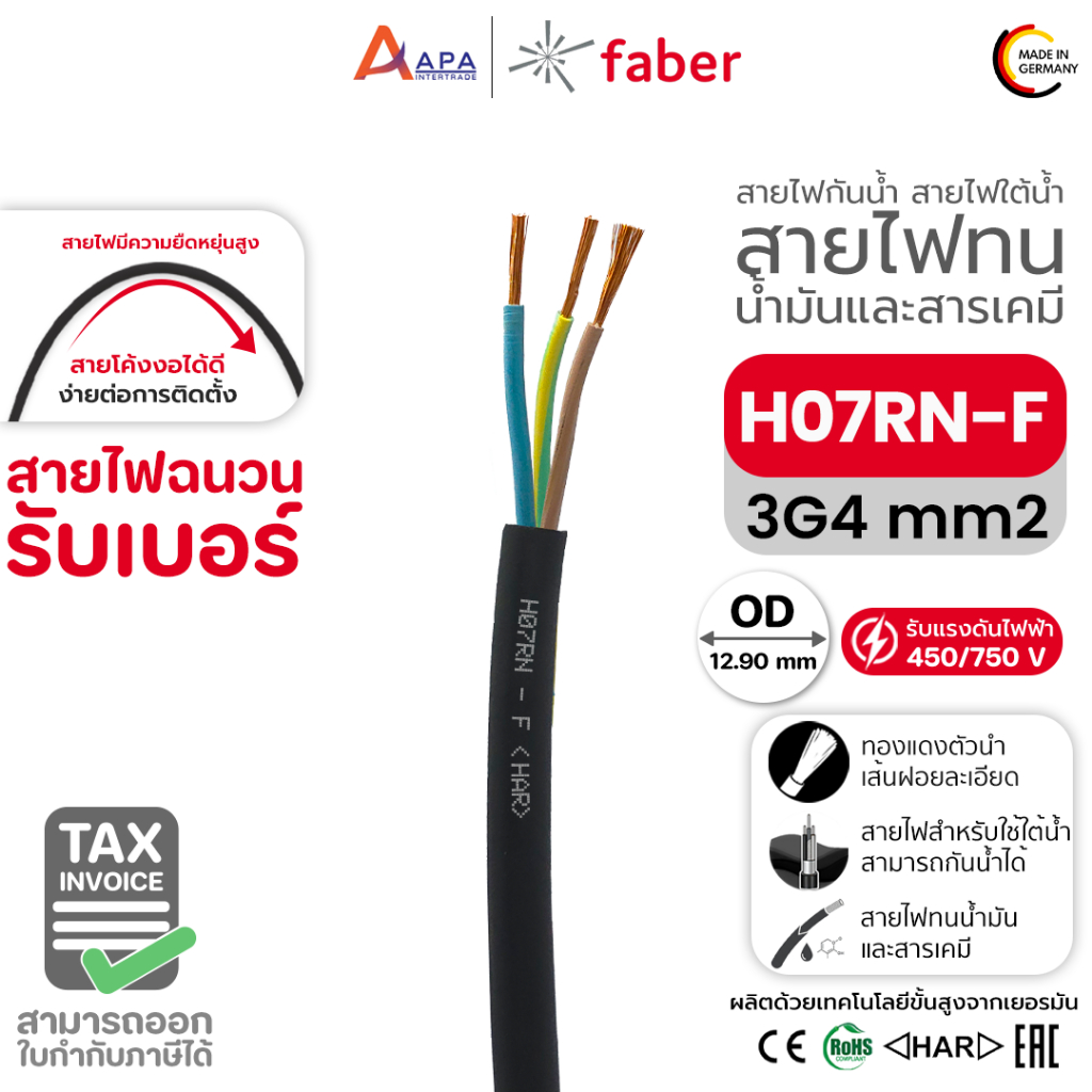 สายไฟฉนวนรับเบอร์ H07 RN-F 3G4 MM2 FABER KABEL (1 ชิ้น = 1 เมตร ...