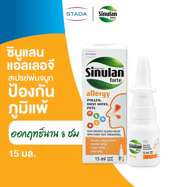 Sinulan Allergy สเปรย์พ่นจมูก ป้องกันภูมิแพ้ 15 mL ซินูแลน แอลเลอจี ...