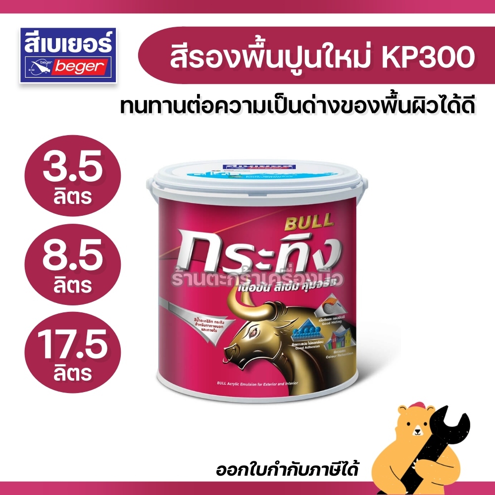 Beger สีรองพื้นปูนใหม่ กระทิง BULL Primer KP300 รองพื้นปูนใหม่กันด่าง ...