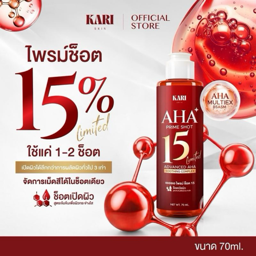 KARI SKIN AHA Prime Shot15  [ตะกร้าบริษัท]
