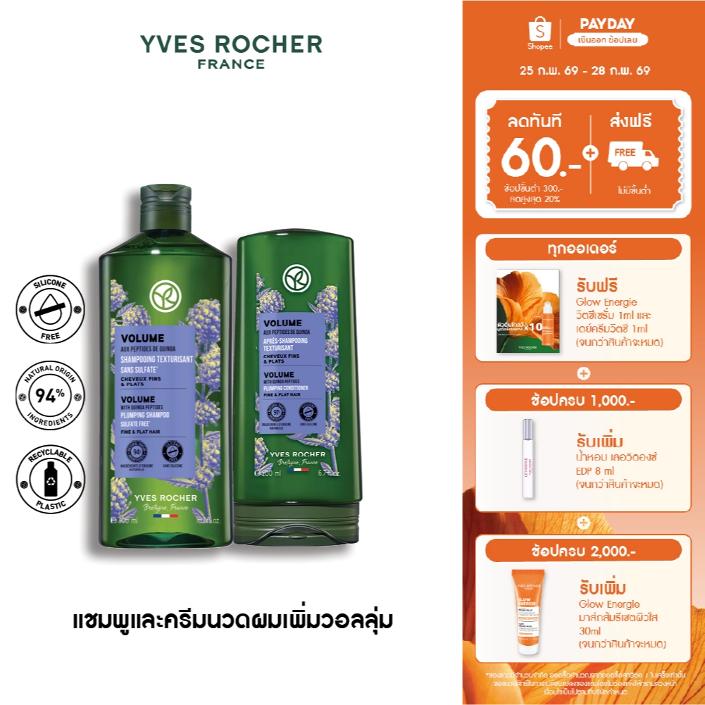 [แพ็คคู่] อีฟ โรเช Yves Rocher Volume Shampoo 300 มล. & Conditioner 200 ...