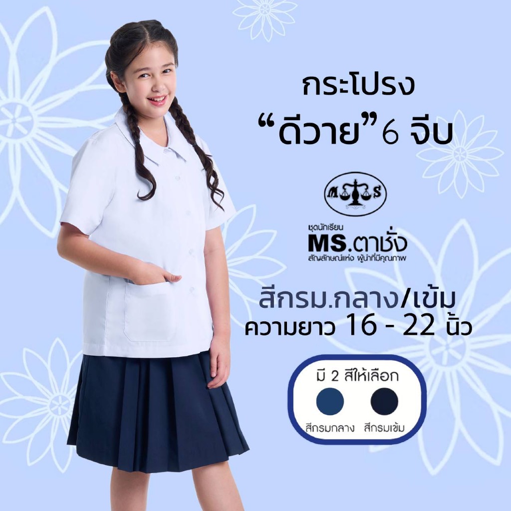 MS ตาชั่ง กระโปรง DY 6จีบ ความยาว16-22″ กรมกลาง/กรมเข้ม ดีวายผ้ามันpremium กระโปรงนักเรียน ประถม-มัธยม ชุดนักเรียน
