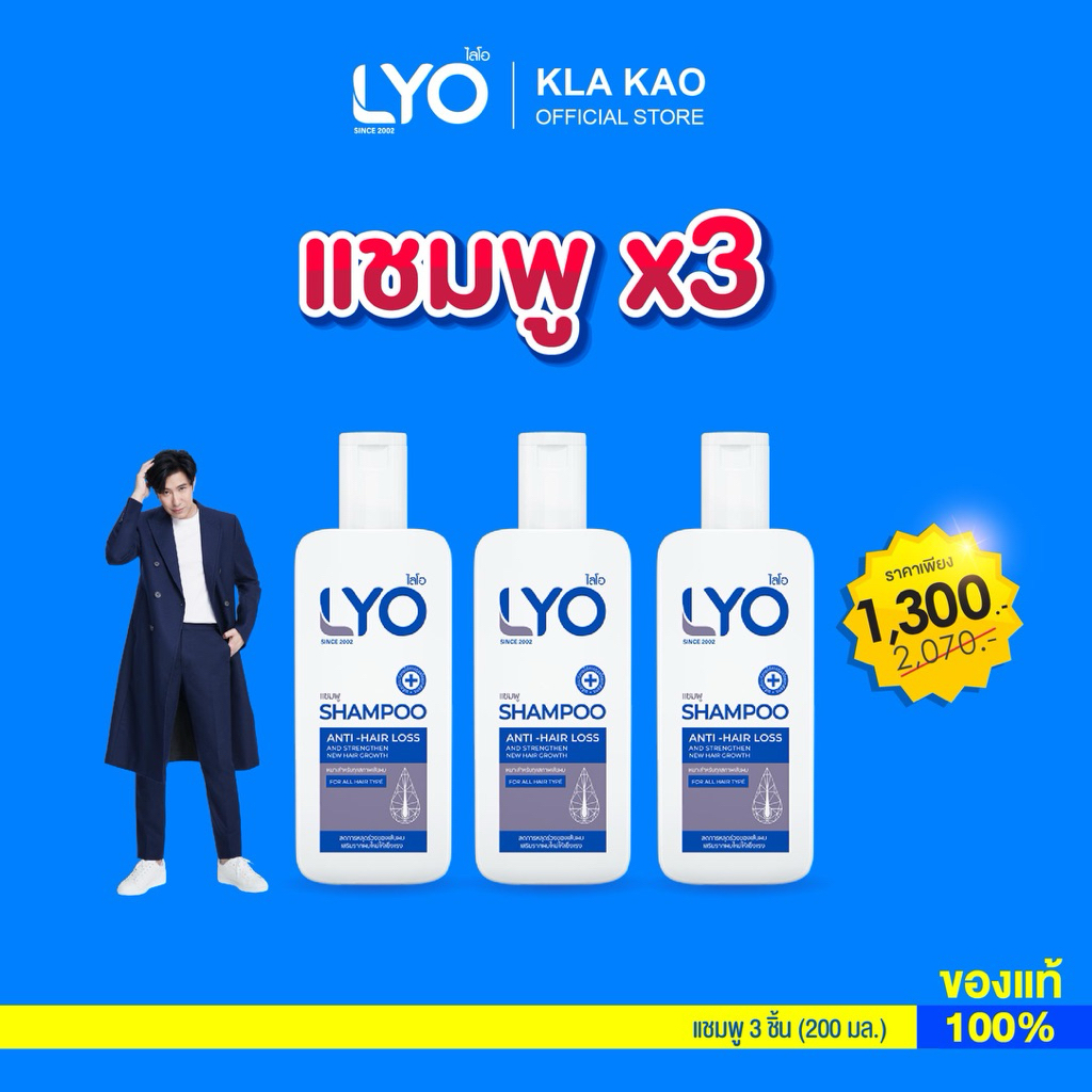 LYO ไลโอ แชมพู สระผม ขนาด 200 มล. จำนวน 3 ขวด ของแท้ ลดผมร่วง คัน รังแค ...