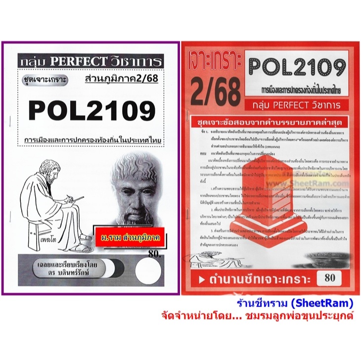 ชีทราม POL2109 การเมืองและการปกครองท้องถิ่นในประเทศไทย | Shopee Thailand