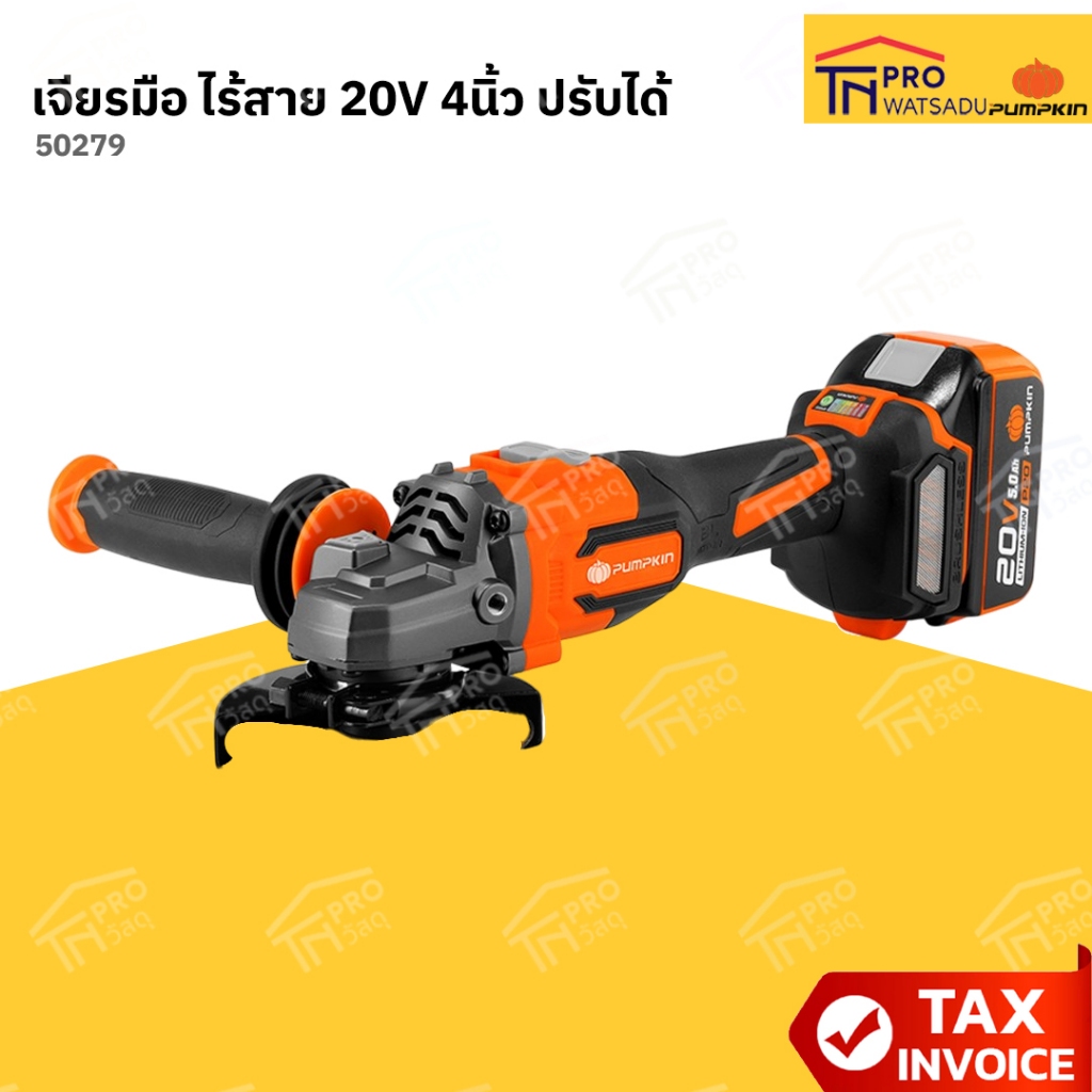 PUMPKIN เจียรมือ ไร้สาย 20V 4นิ้ว ปรับได้ ไร้แปรงถ่าน #50279 | Shopee ...