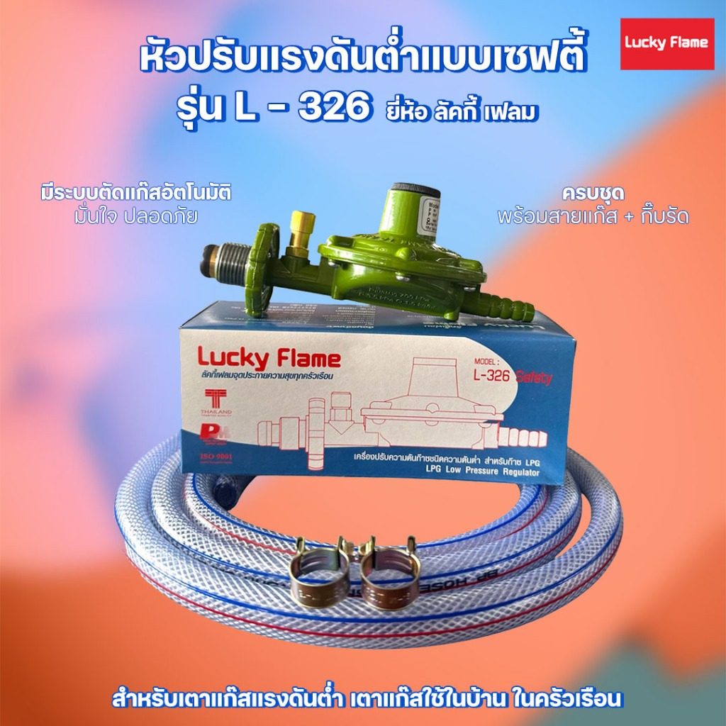 หัวปรับแก๊ส หัวปรับแก๊สแรงดันต่ำแบบเซฟตี้ ยี่ห้อ ลัคกี้ เฟลม รุ่น L-326 ...