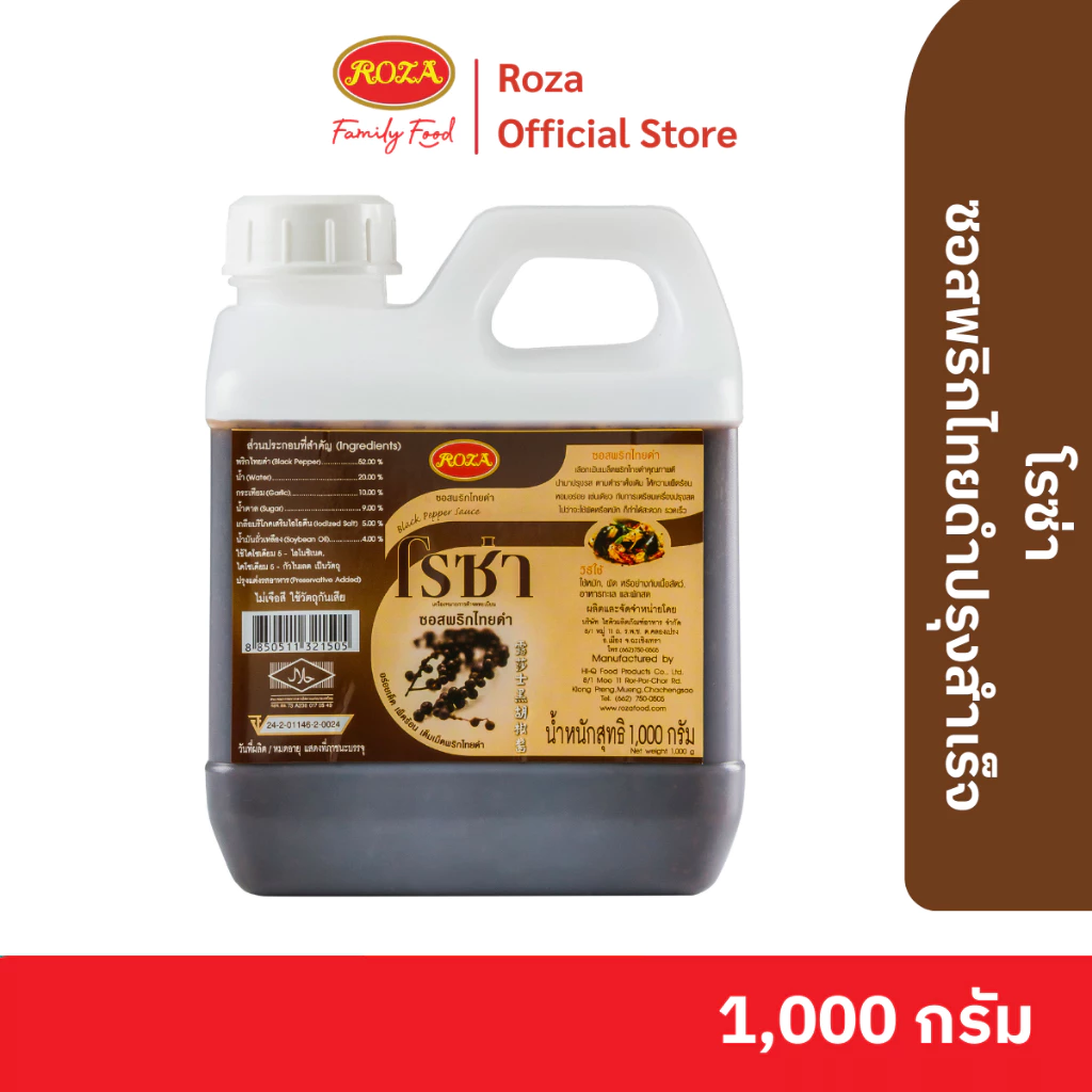 โรซ่า ซอสพริกไทยดำ Black pepper Sauce แกลลอน ขนาด 1,000 กรัม