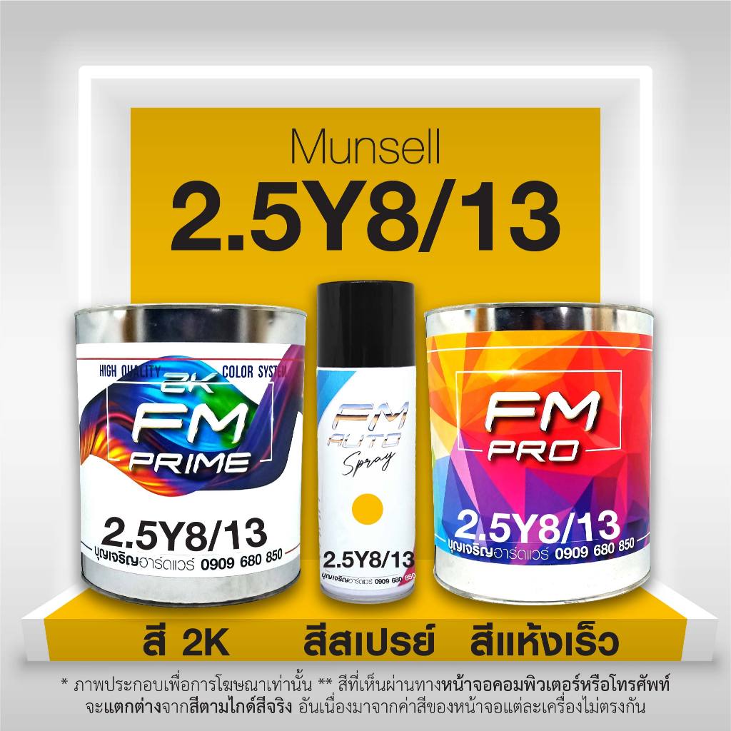 สี Munsell 2.5Y8/13 , สี Munsell 2.5Y 8/13 (ราคาต่อลิตร) | Shopee Thailand
