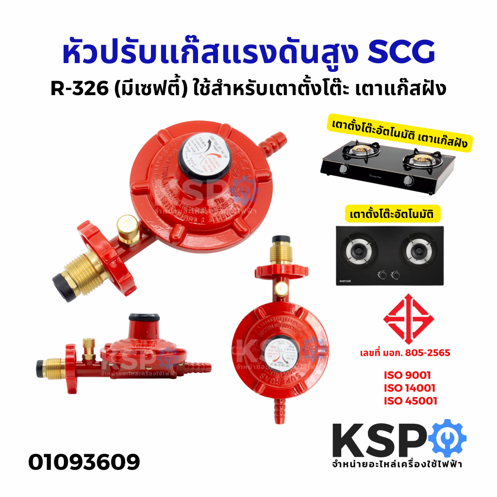 หัวปรับแก๊สแรงดันต่ำ SCG รุ่น R-326 (มีเซฟตี้) ใช้สำหรับเตาตั้งโต๊ะ เตา ...