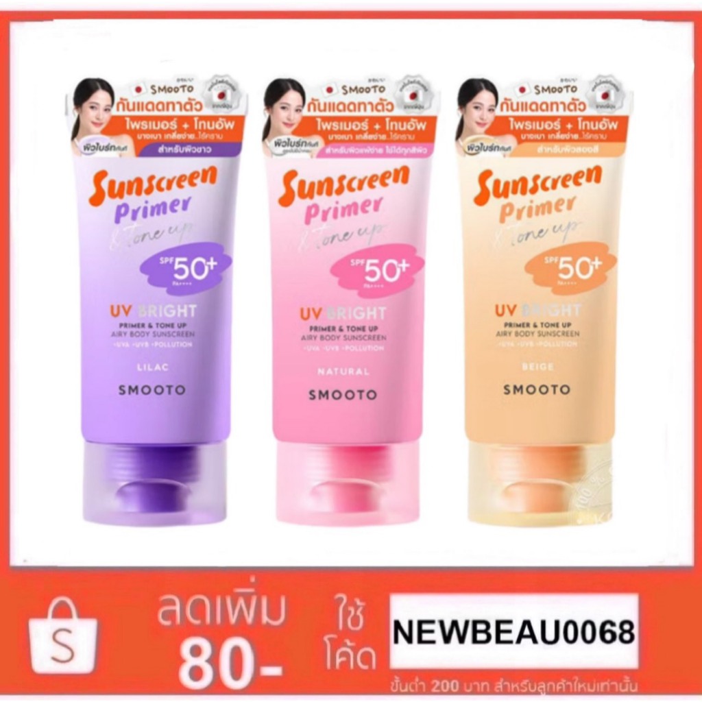 SMOOTO UV BRIGHT PRIMER & TONE UP AIRY BODY SUNSCREEN SPF50+ PA ...