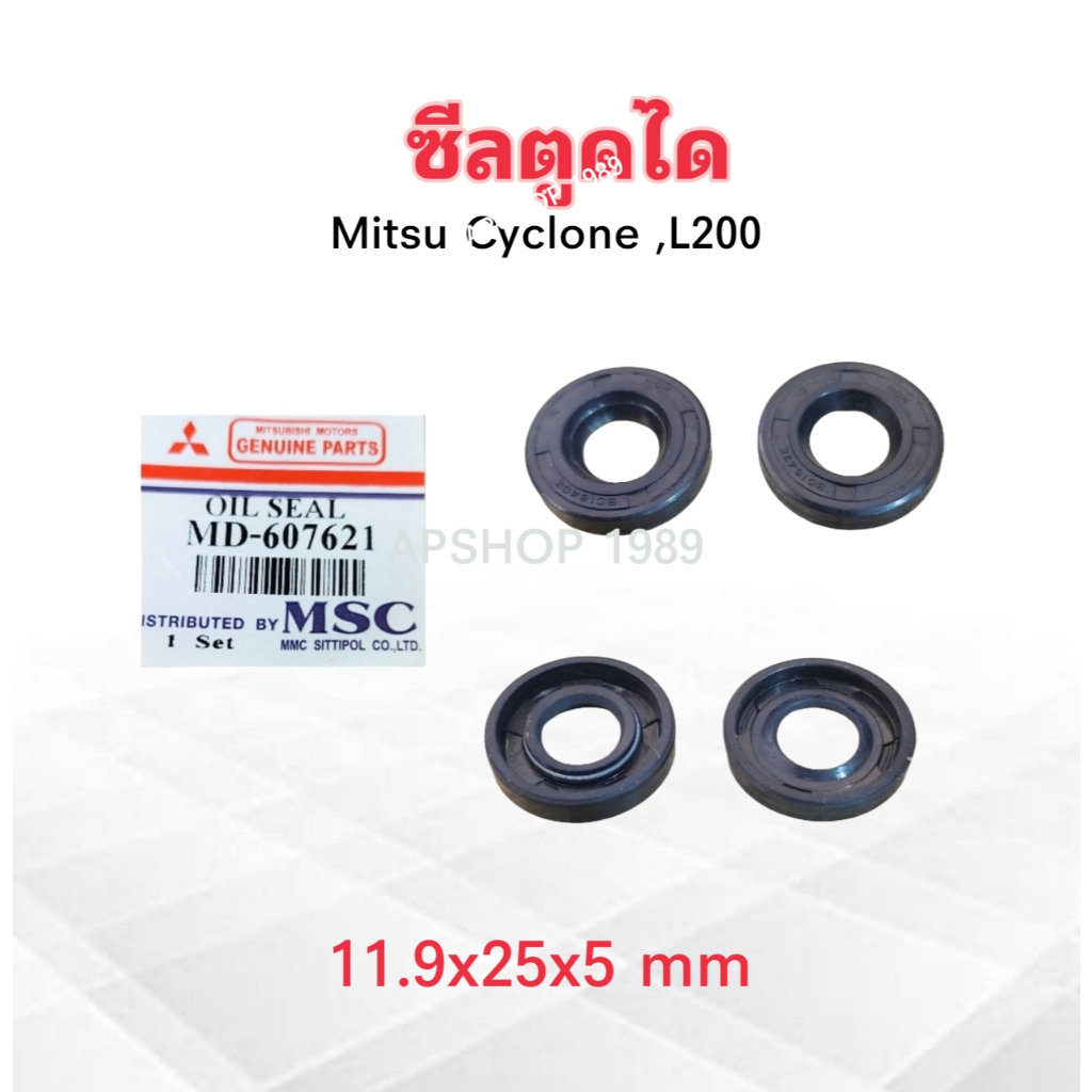 ซีลตูดได Mitsu Cyclone ,L200 2 ตัว/ชุด MD-607621 11.9-25-5 Mitsu ซีลตูด ...