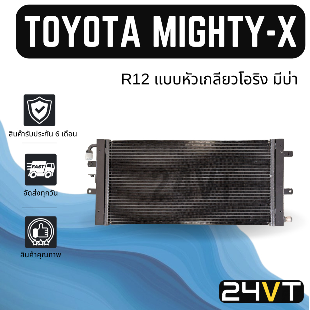 แผงร้อน โตโยต้า ไมตี้เอ็กซ์ (แบบหัวเกลียวโอริง มีบ่า) TOYOTA MIGHTY-X ...