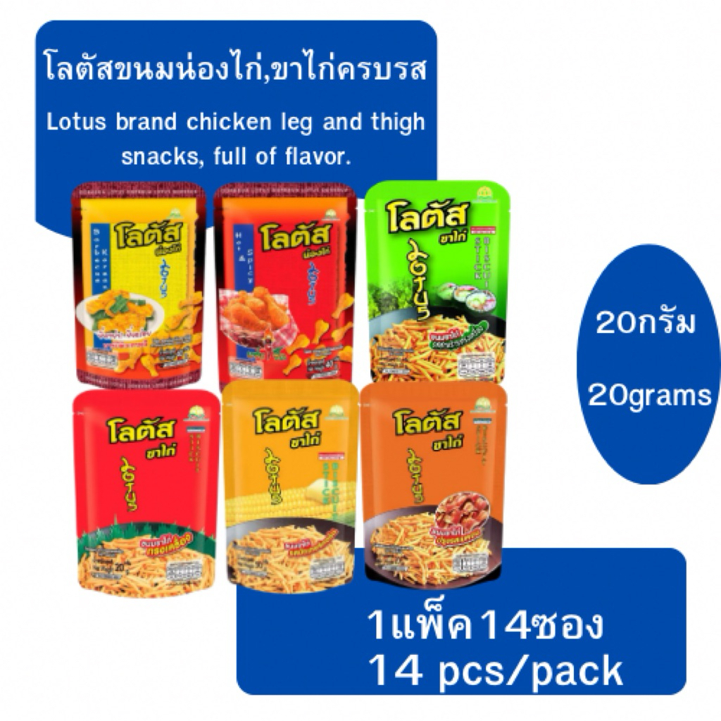 โลตัสขนมน่องไก่ขาไก่ 1แพ็ค14ซอง 15กรัม-20กรัมLotus Chicken Leg Snacks ...