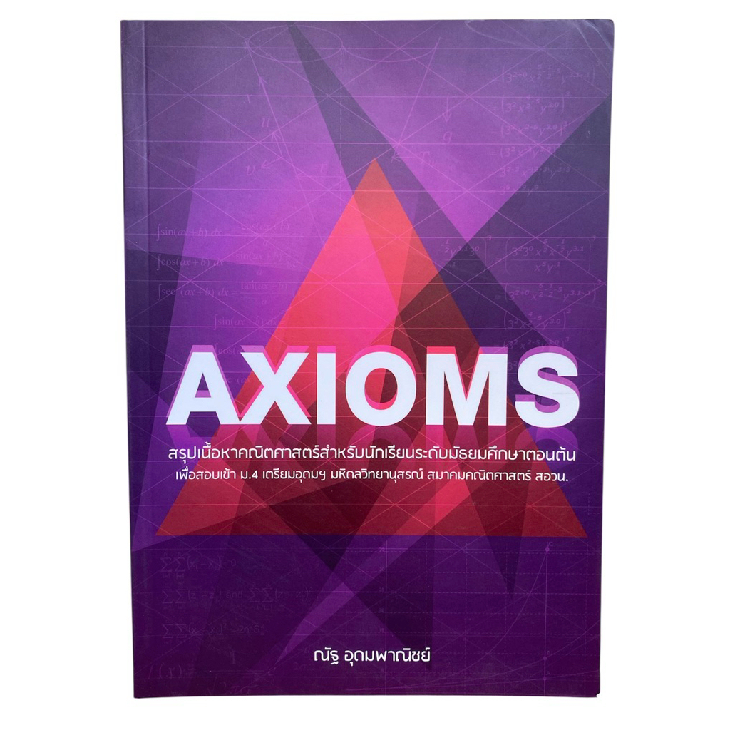[คณิตพี่ณัฐ] หนังสือ Axioms สรุปเนื้อหาคณิตศาสตร์ ม.ต้น สำหรับสอบเข้า ...