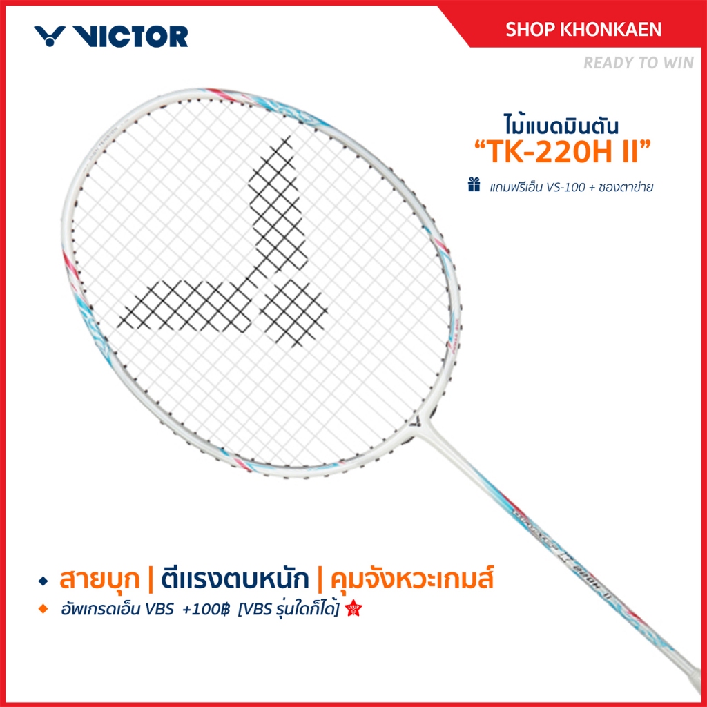 VICTOR ไม้แบดมินตัน รุ่น TK-220H II แถม เอ็นVS-100 + ซองตาข่าย (โปรดอ่านรายละเอียดก่อนสั่ง) (Korat2)
