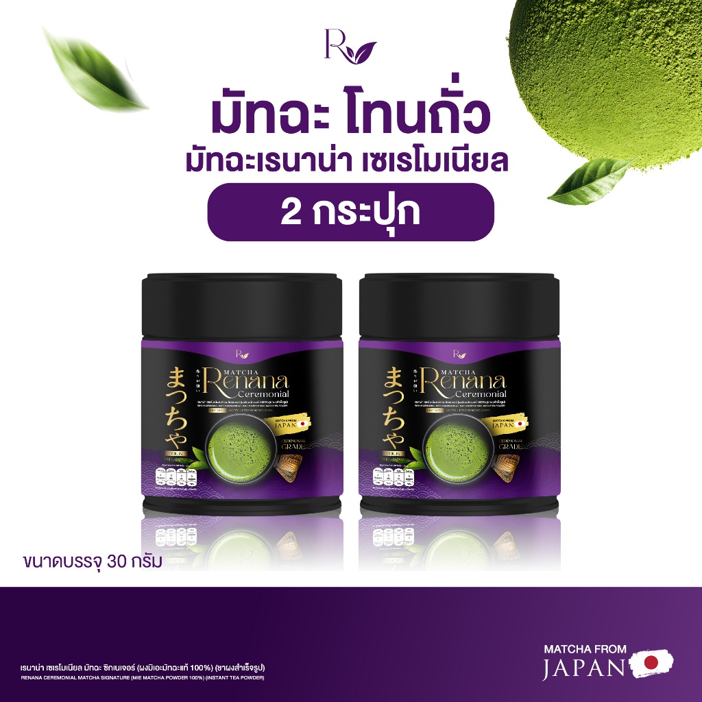 {2กระปุก} Matcha Renana Ceremonial มัทฉะโทนถั่่ว นำเข้าจากญี่ปุ่น กลิ่นหอมละมุน 1กระปุก(30กรัม) พร้อมส่ ส่งฟรี
