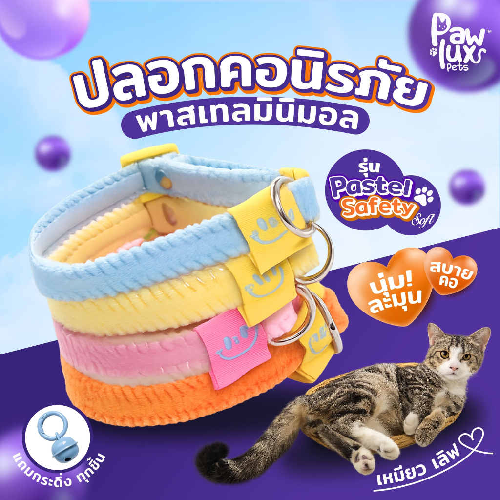 Pawlux pets ปลอกคอนิรภัย พาสเทลมินิมอลรุ่น Pastel Safety Soft | Shopee