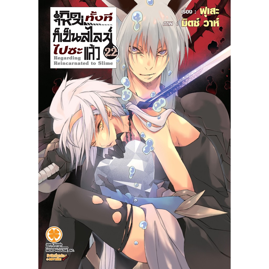 นิยาย เกิดใหม่ทั้งทีก็เป็นสไลม์ไปซะแล้ว แยกเล่ม1- 22  เล่ม22 พิเศษ นิยาย สไลม์ Tensei shitara Slime Datta Ken