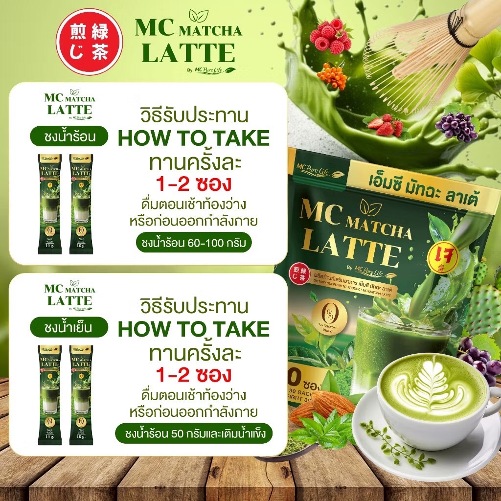 MC Matcha Latte เอ็มซี มัทฉะ ลาเต้ บล็อกแป้ง &น้ำตาล อิ่มนาน ลกไขมัน ...