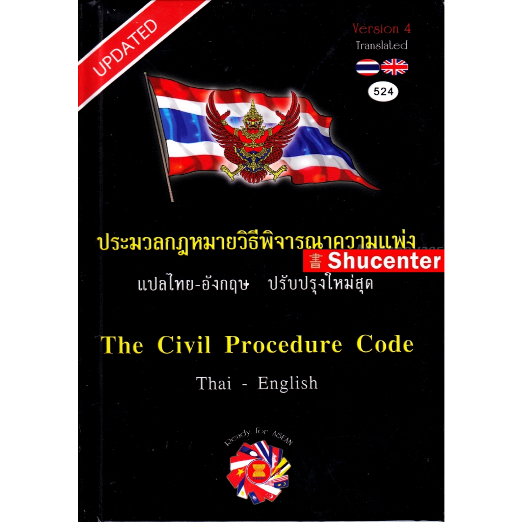 S ประมวลกฎหมาย วิ.แพ่ง แปลไทย - อังกฤษ THE CIVIL PROCEDURE CODE Thai ...